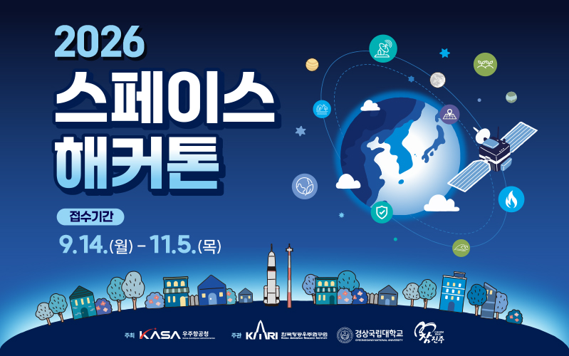 2026 스페이스 해커톤