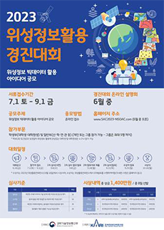 2022위성정보활용 경진대회 포스터