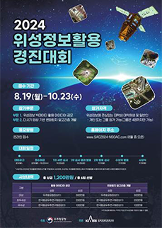 2024위성정보활용 경진대회 포스터